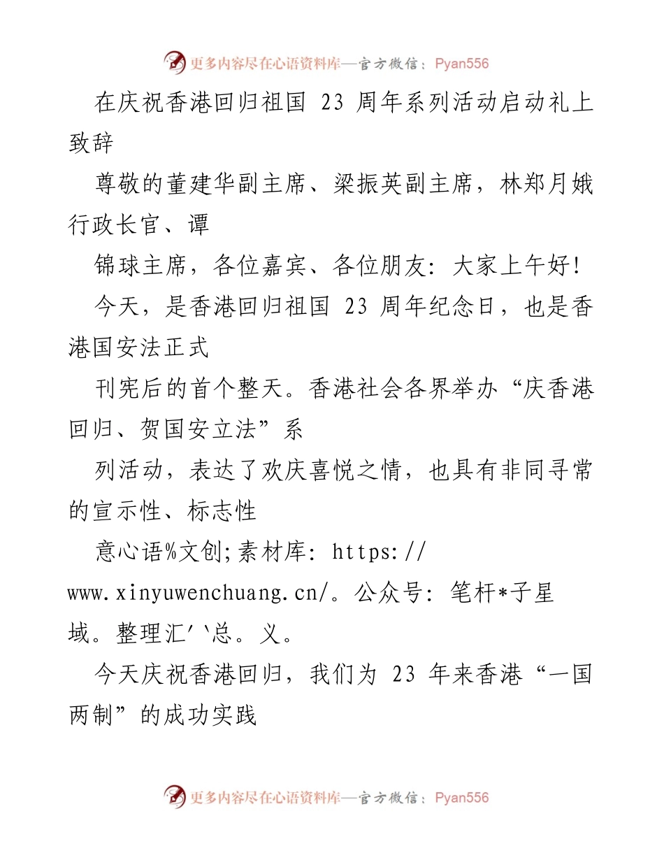 [发言] 庆祝活动 - 香港回归祖国23周年致辞_1.docx_第1页