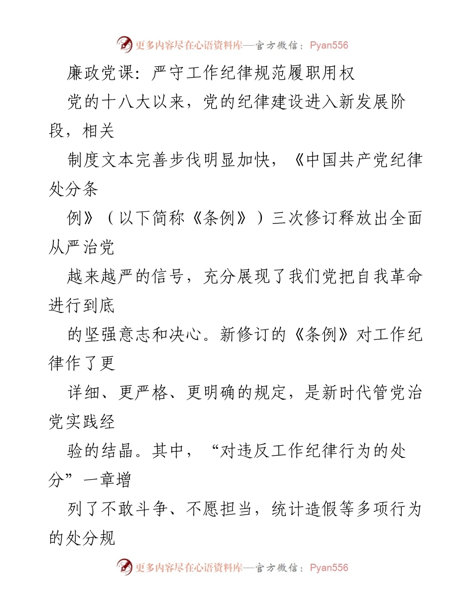 [发言] 廉政党课 - 严守工作纪律，推动全面从严治党.docx_第1页