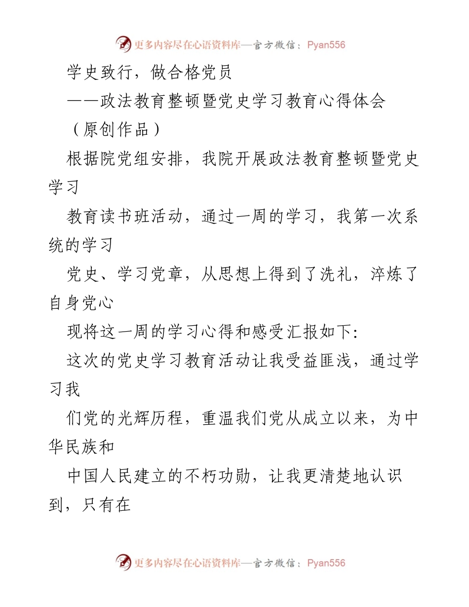 [发言] 政法教育整顿暨党史学习教育读书班 - 学习党史，坚定理想信念，做合格党员.docx_第1页