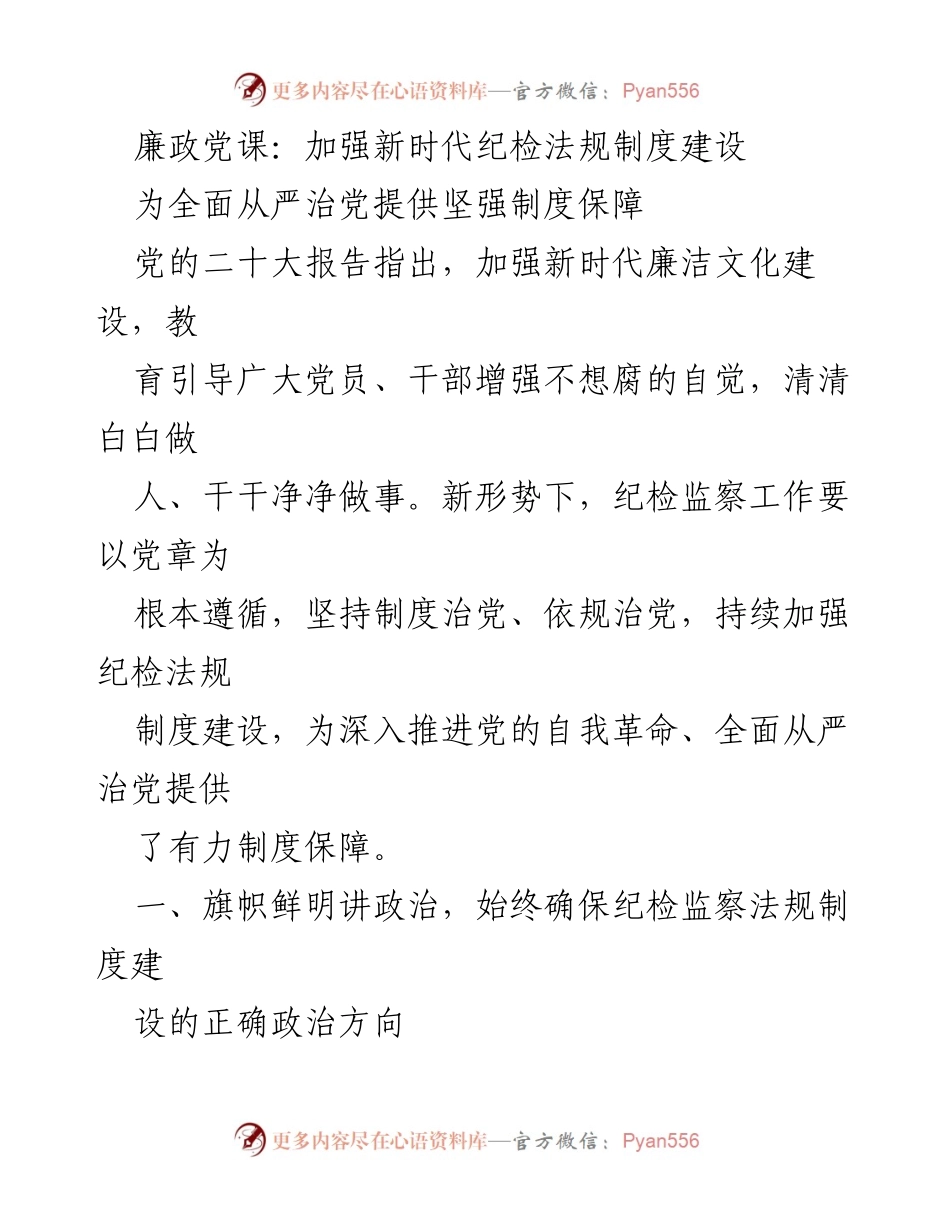 [发言] 廉政党课 - 加强新时代纪检法规制度建设，提供全面从严治党的制度保障.docx_第1页
