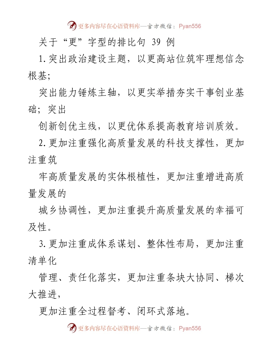 [发言] 政治建设与高质量发展 - “更”字型排比句的运用与启示.docx_第1页