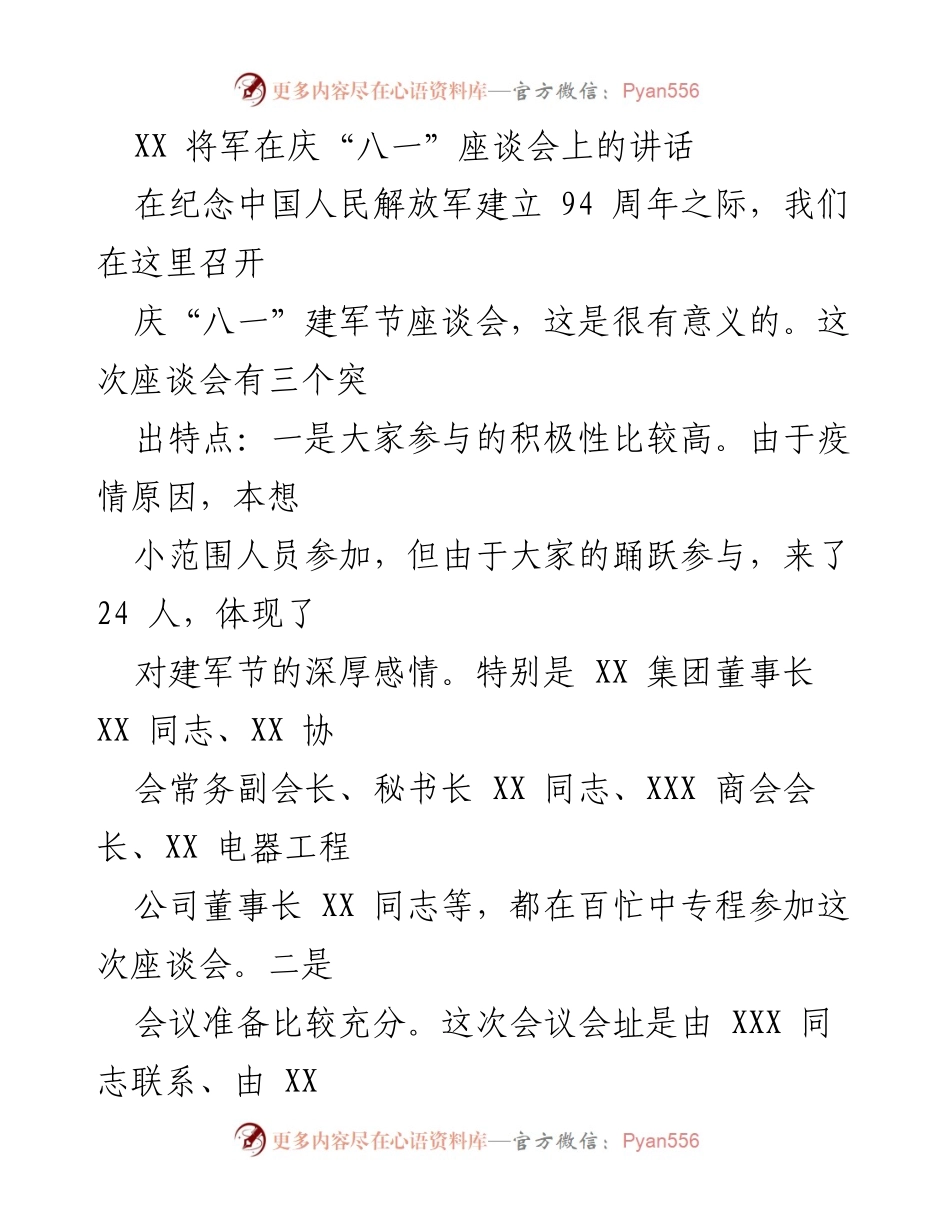 [发言] 庆“八一”建军节座谈会 - 强化军魂意识，铭记党的领导.docx_第1页