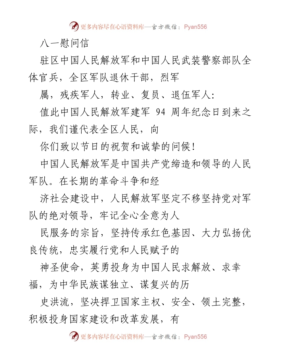 [发言] 建军节庆祝活动 - 八一慰问信致全区军人及退役军人.docx_第1页