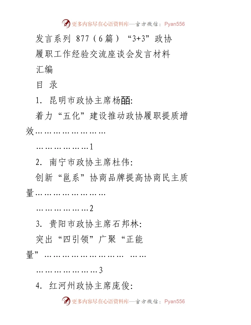 [发言] 政协履职工作经验交流座谈会 - “3+3”政协履职提质增效的创新实践.docx_第1页