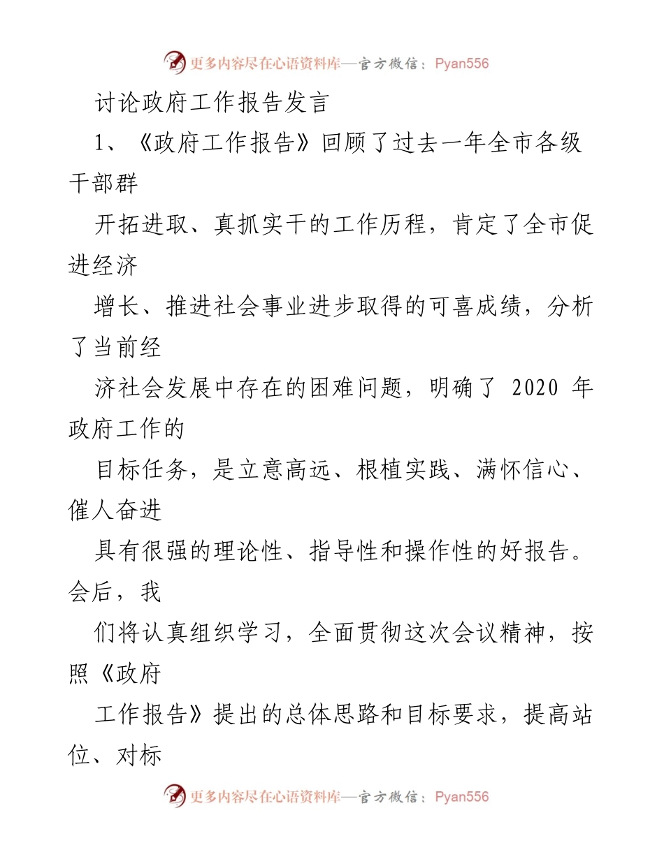 [发言] 政府工作会议 - 深入解读《政府工作报告》及2020年工作部署.docx_第1页