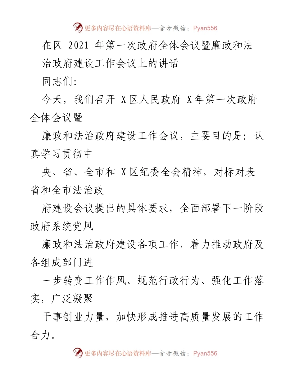 [发言] 政府全体会议 - 推动法治政府与廉政建设的实施与成效.docx_第1页