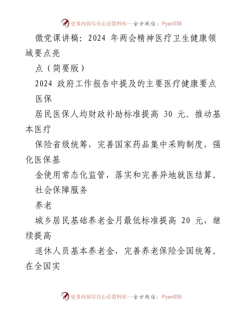 [发言] 微党课 - 2024年两会精神在医疗卫生健康领域的要点解读.docx_第1页