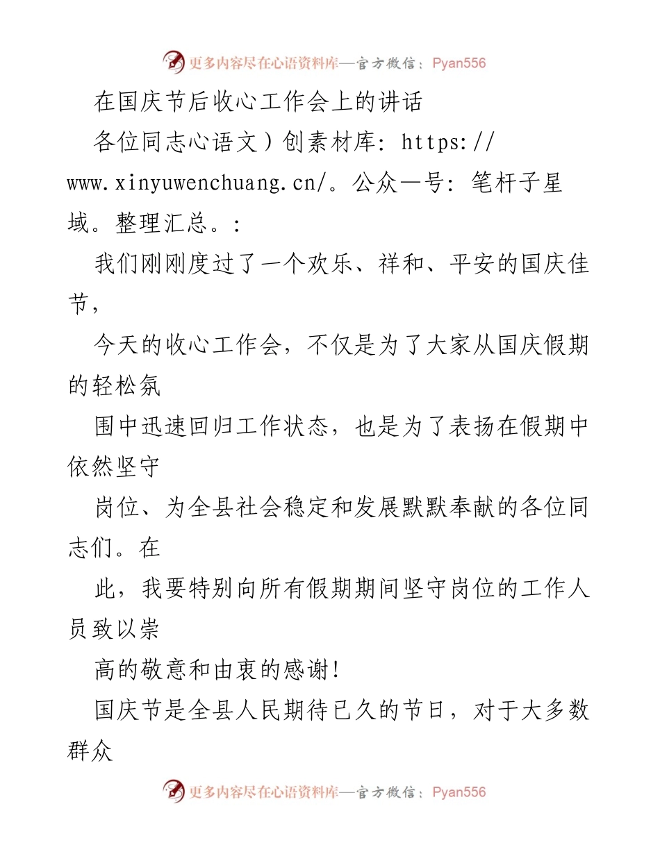 [发言] 收心工作会 - 国庆假期后的工作重启与奉献精神.docx_第1页