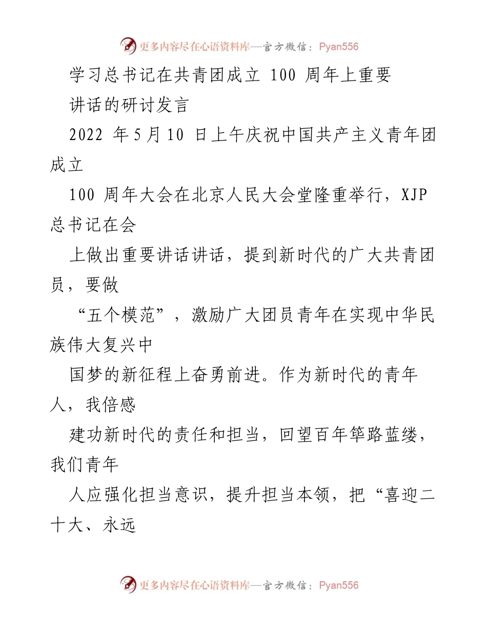 [发言] 庆祝大会 - 学习总书记重要讲话，强化青年担当精神.docx_第1页