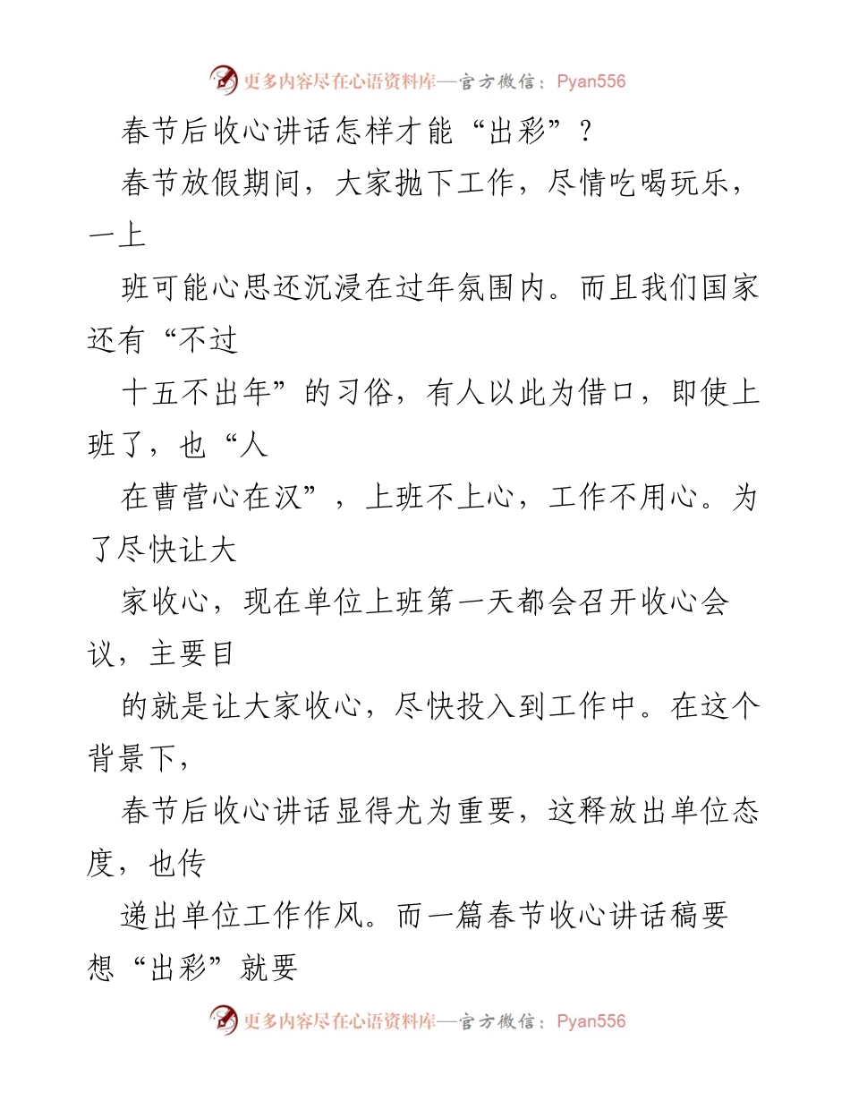 [发言] 收心会议 - 春节后收心讲话的“出彩”策略.docx_第1页