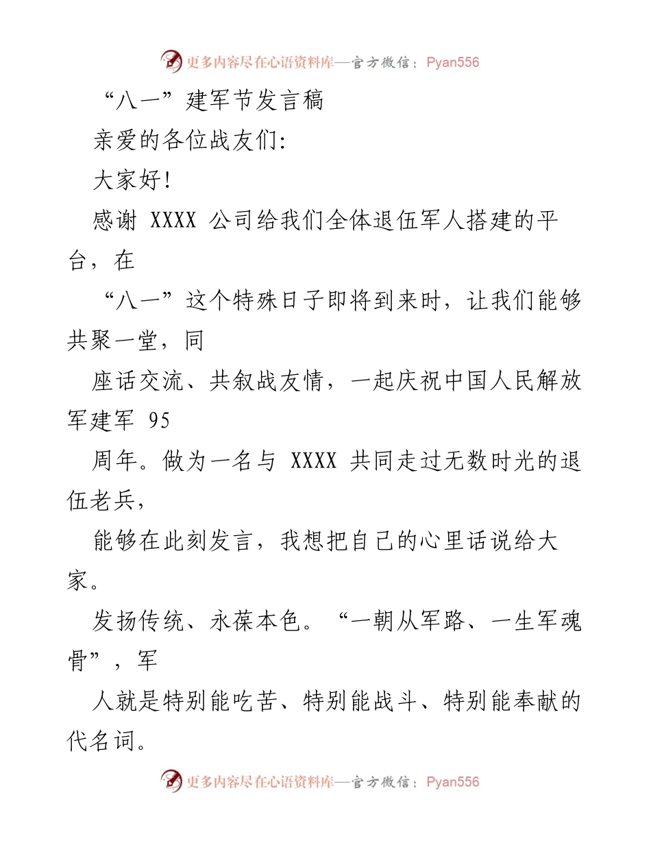 [发言] 建军节庆祝活动 - 退伍军人感恩与奋斗的发言.docx_第1页