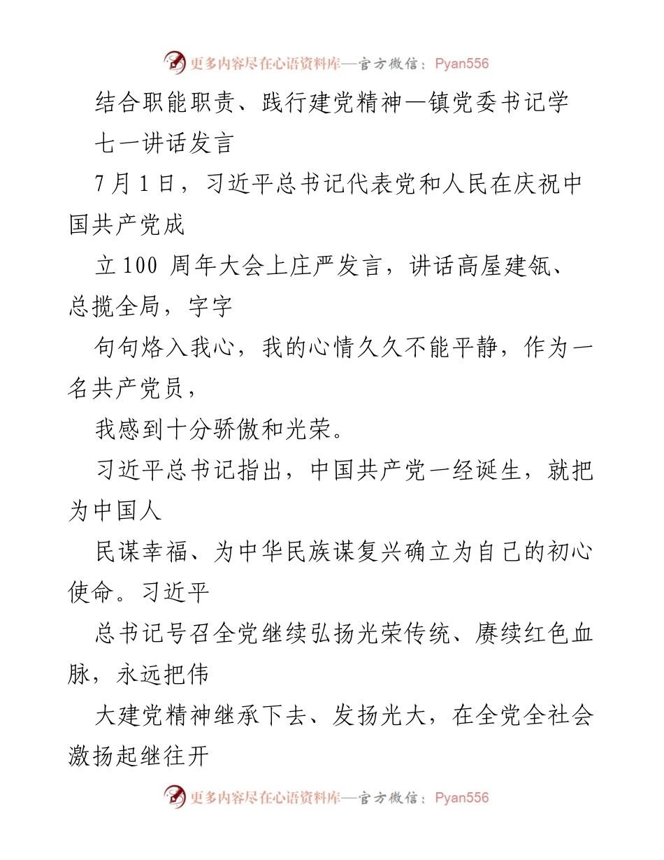 [发言] 庆祝中国共产党成立100周年大会 - 结合职能职责，践行建党精神.docx_第1页
