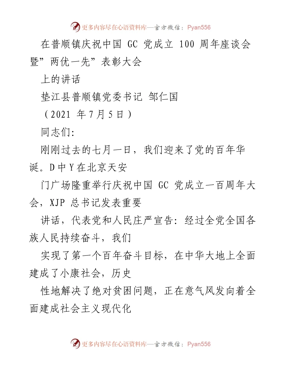 [发言] 庆祝大会 - 牢记初心使命，奋进新时代：普顺镇庆祝中国共产党成立100周年座谈会讲话.docx_第1页