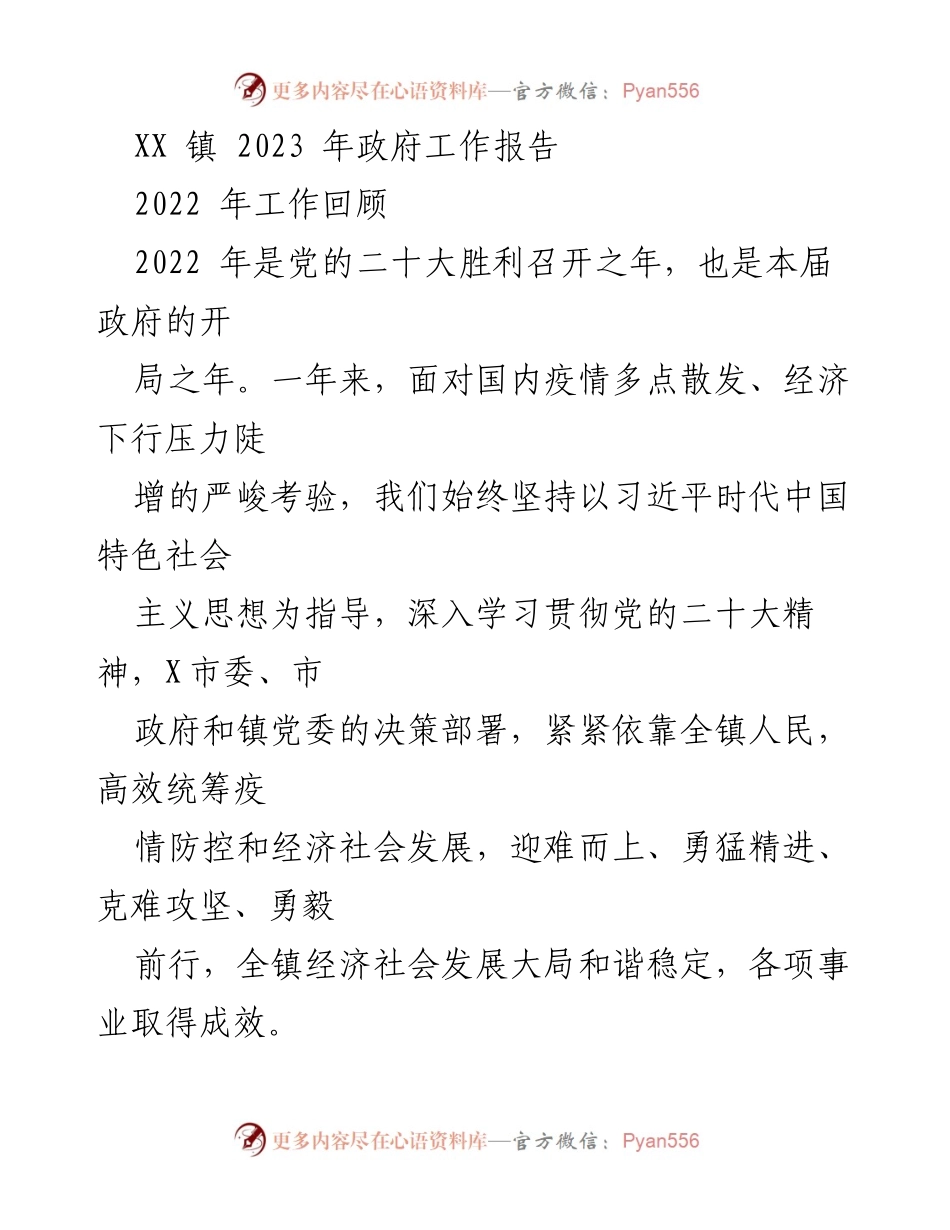 [发言] 政府工作会议 - XX 镇 2023 年政府工作报告总结与展望.docx_第1页