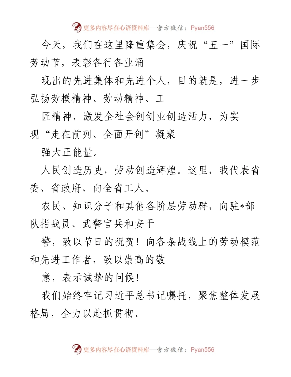 [发言] 庆祝“五一”国际劳动节 - 弘扬劳动精神，表彰先进典型，激励全社会奋斗向前.docx_第1页