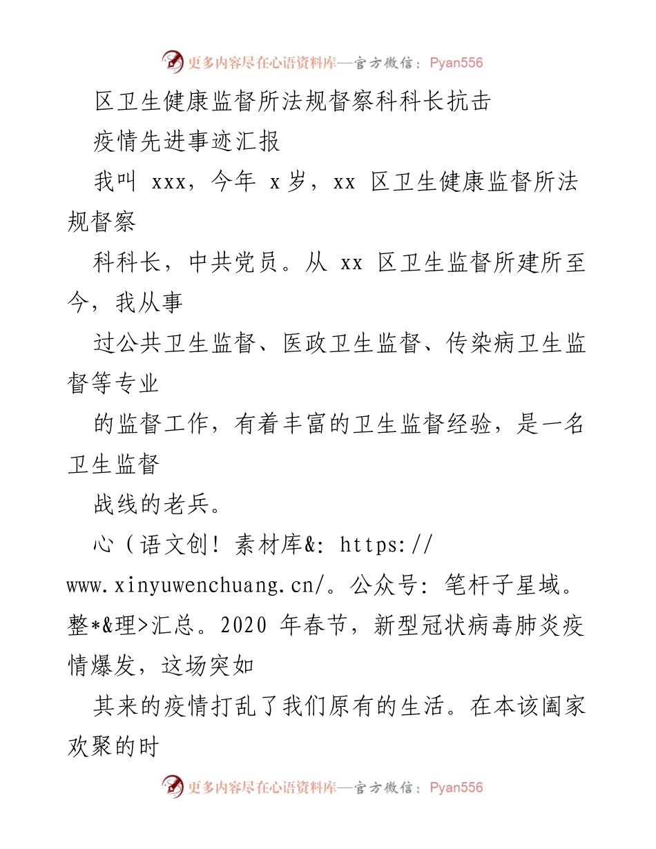 [发言] 抗击疫情先进事迹汇报 - 使命与担当：卫生监督战线的抗疫故事.docx_第1页