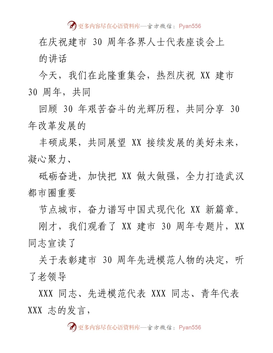 [发言] 庆祝建市30周年座谈会 - XX市建市30周年庆祝讲话.docx_第1页
