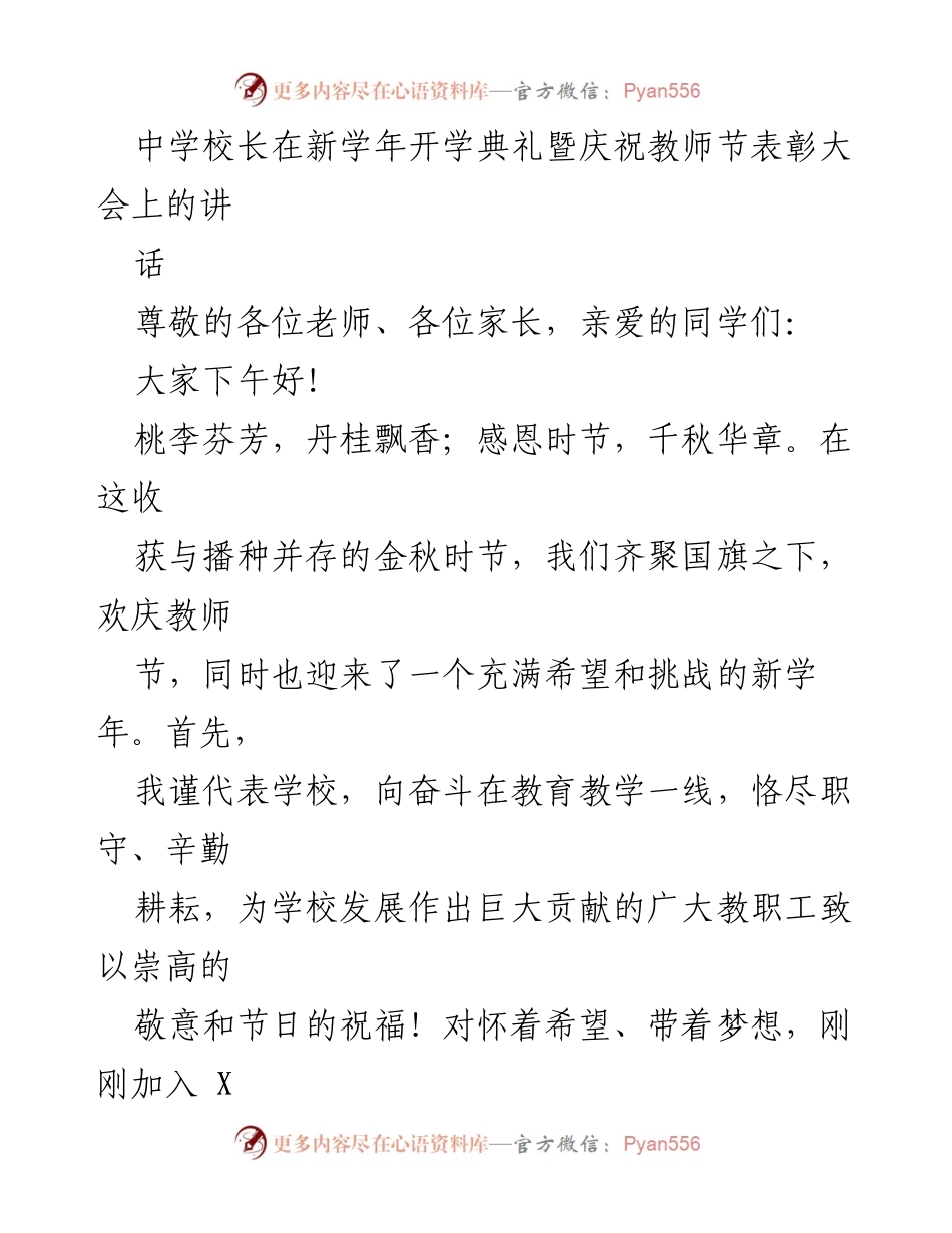 [发言] 开学典礼暨教师节表彰大会 - 新学年新征程：立德树人，共创辉煌.docx_第1页