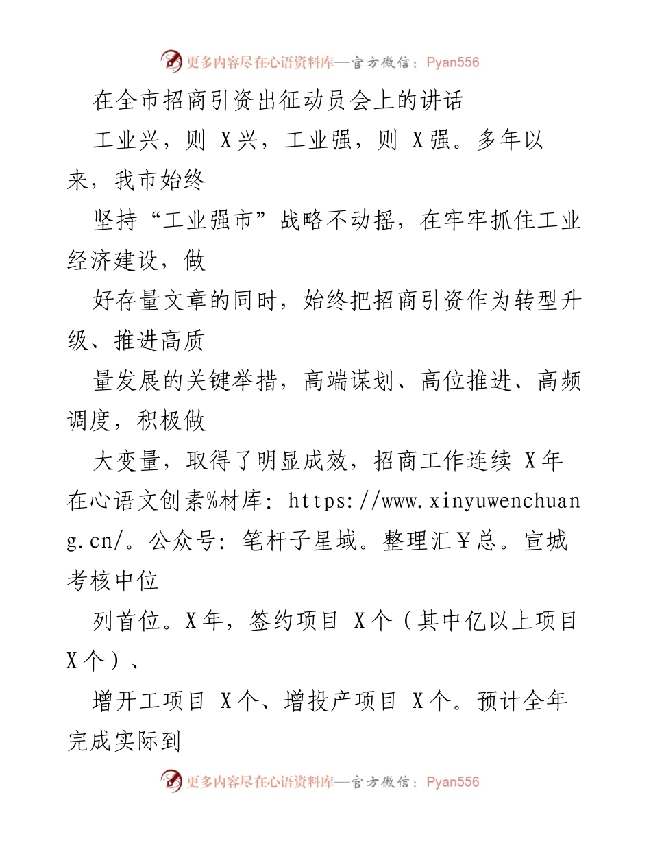 [发言] 招商引资出征动员会 - 强化招商引资，推动高质量发展.docx_第1页