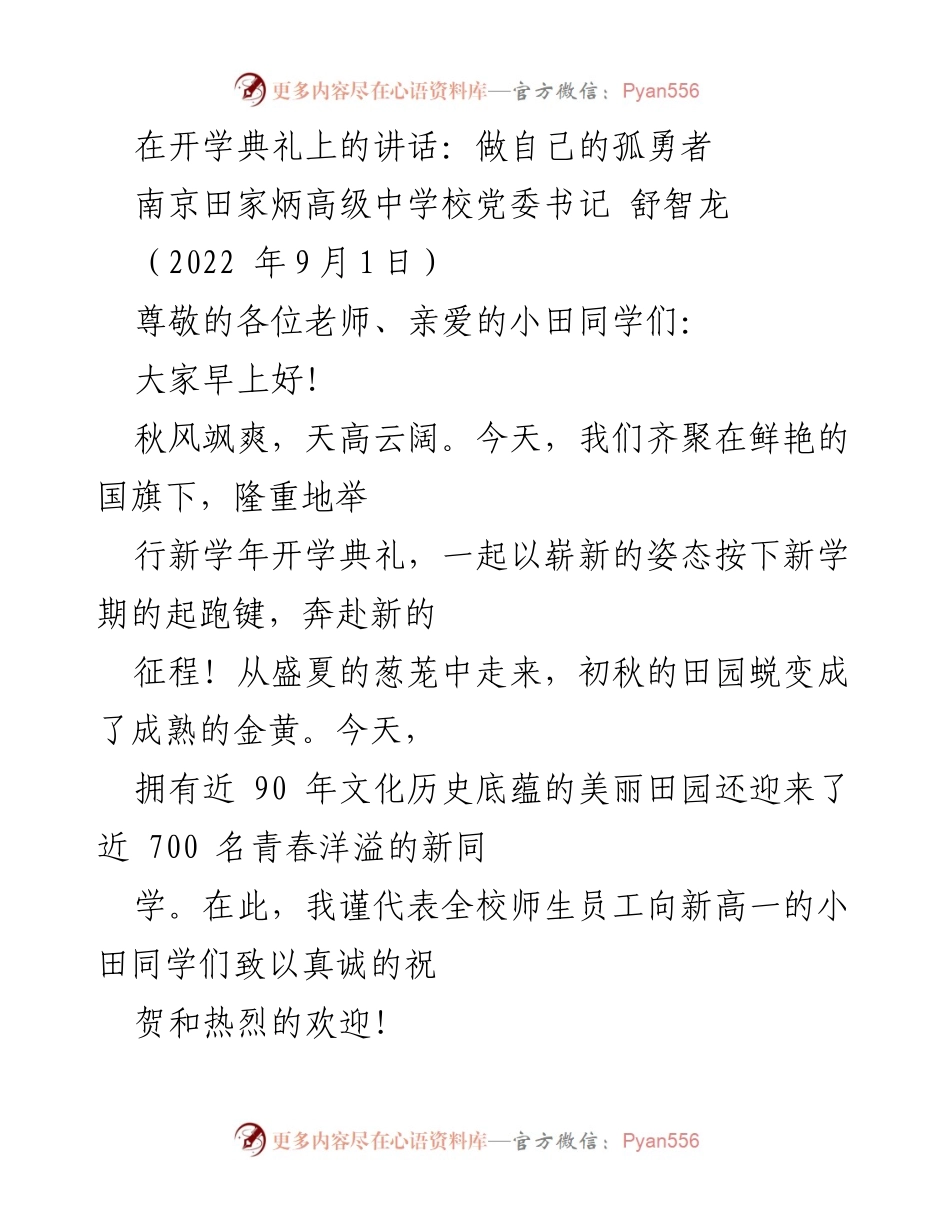 [发言] 开学典礼 - 做自己的孤勇者.docx_第1页