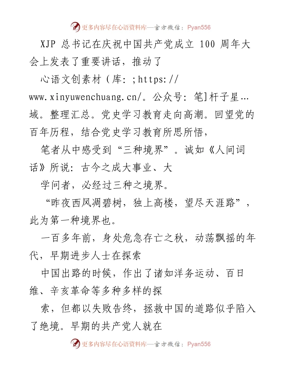 [发言] 庆祝中国共产党成立100周年大会 - 党史学习中的“三种境界”体悟.docx_第1页