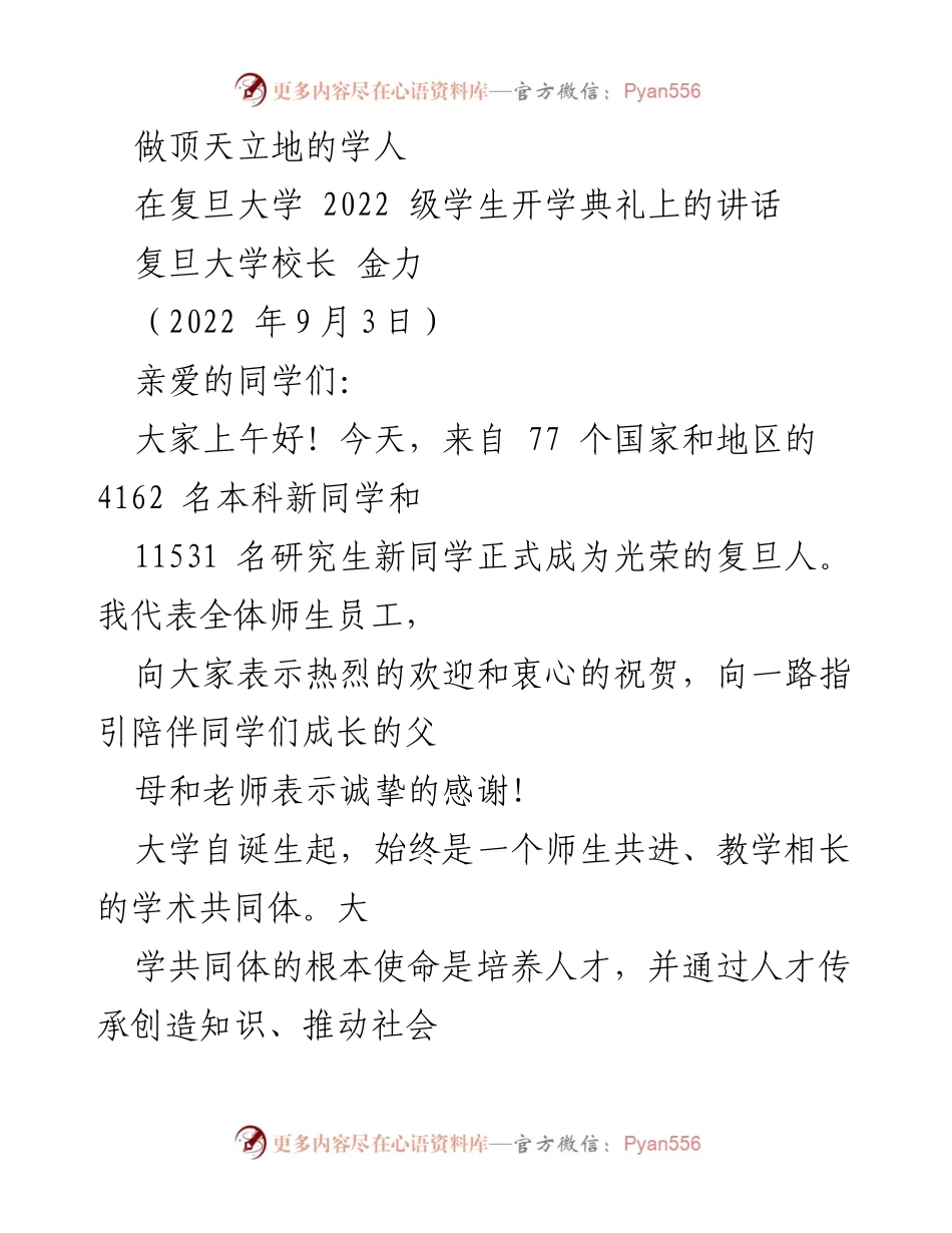 [发言] 开学典礼 - 做顶天立地的复旦学人.docx_第1页