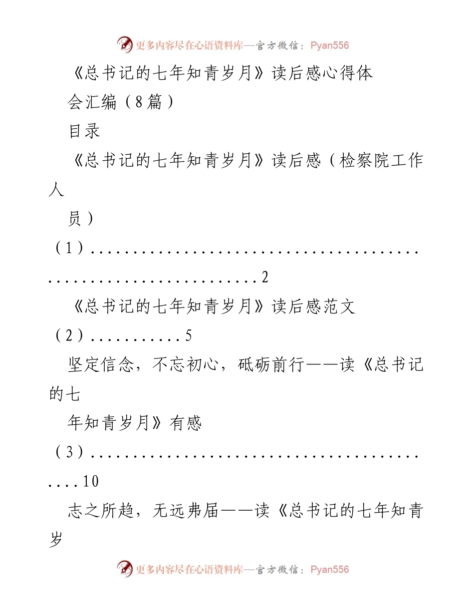 [发言] 心得体会汇编 - 学习《总书记的七年知青岁月》的重要性与青年使命感.docx_第1页
