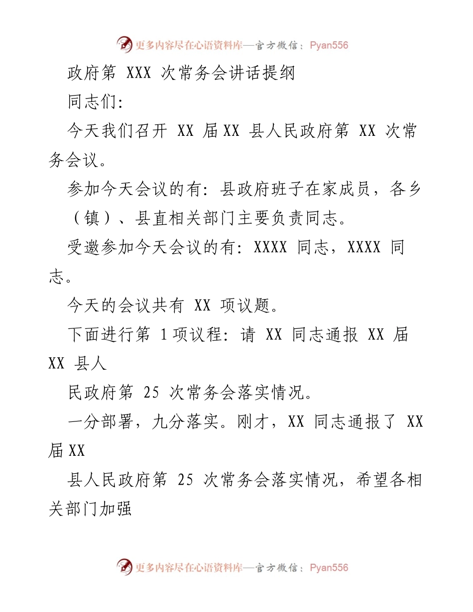 [发言] 政府常务会议 - 强化落实，推动法治政府建设.docx_第1页
