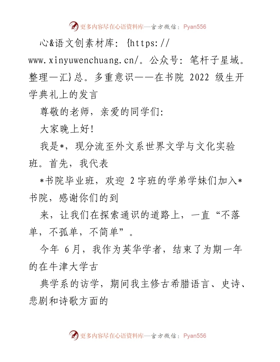 [发言] 开学典礼 - 多重意识与包容的力量.docx_第1页