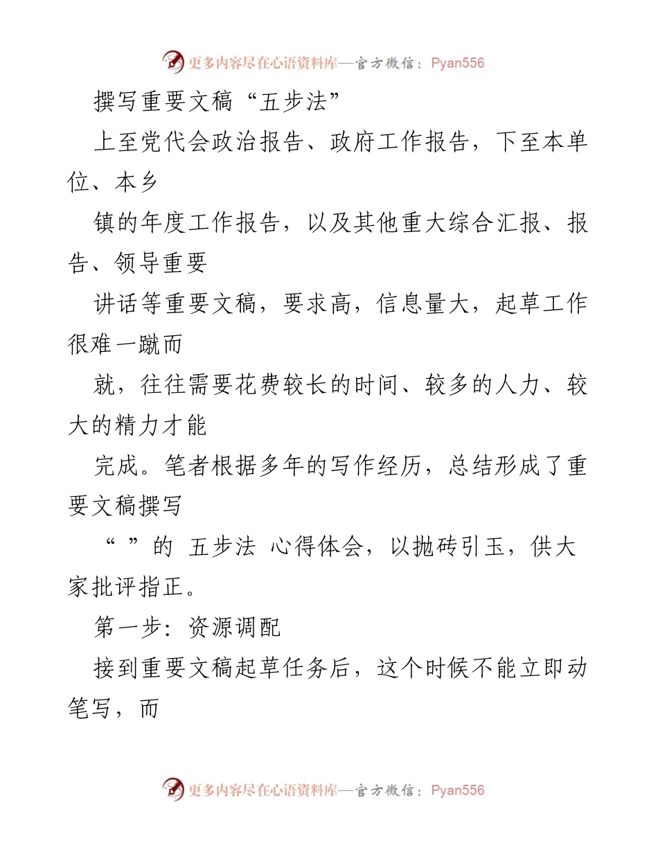 [发言] 撰写技巧分享会 - 重要文稿撰写的五步法解析.docx_第1页