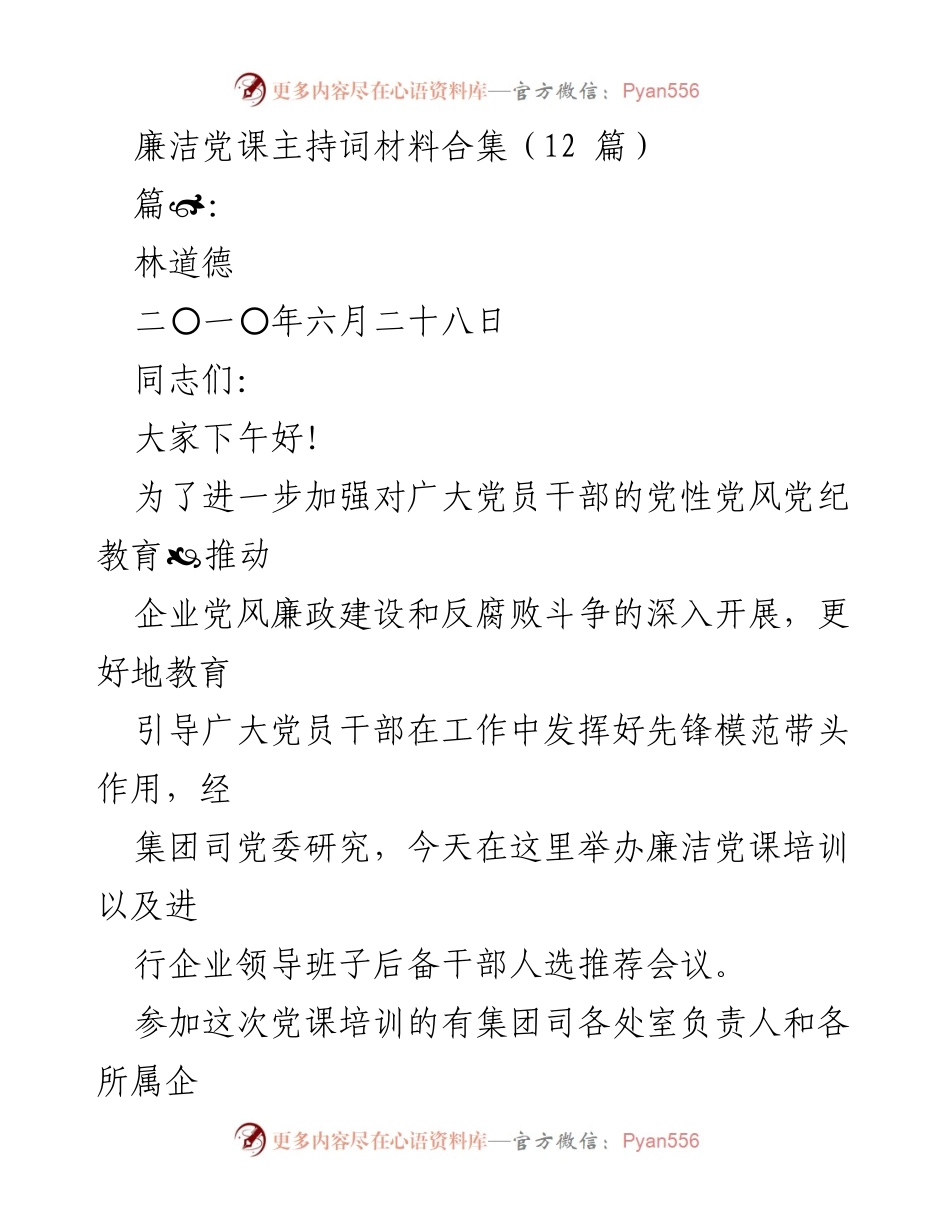 [发言] 廉洁党课培训 - 加强党风廉政建设与反腐败斗争的党课主持词.docx_第1页