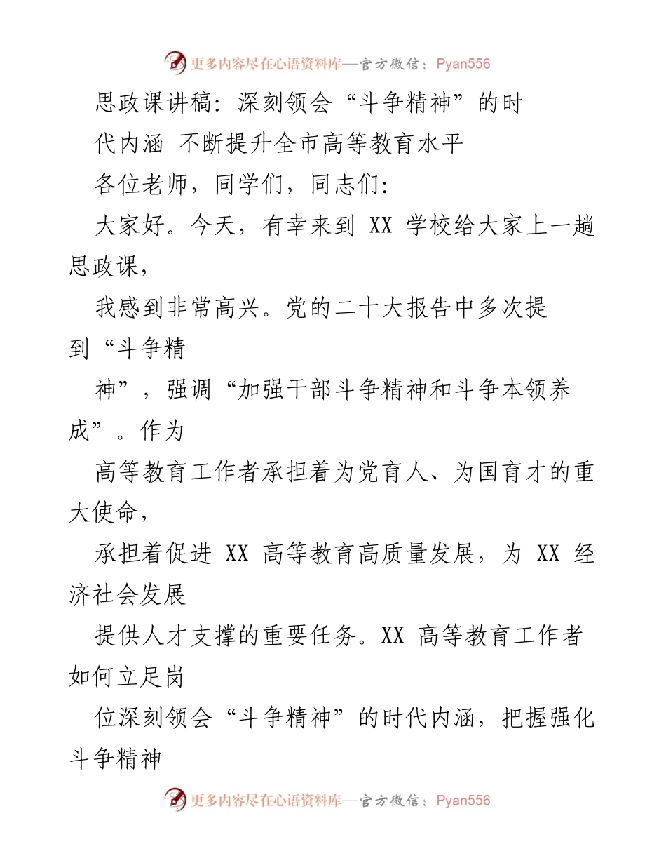 [发言] 思政课 - 深刻领会“斗争精神”在高等教育中的时代内涵.docx_第1页