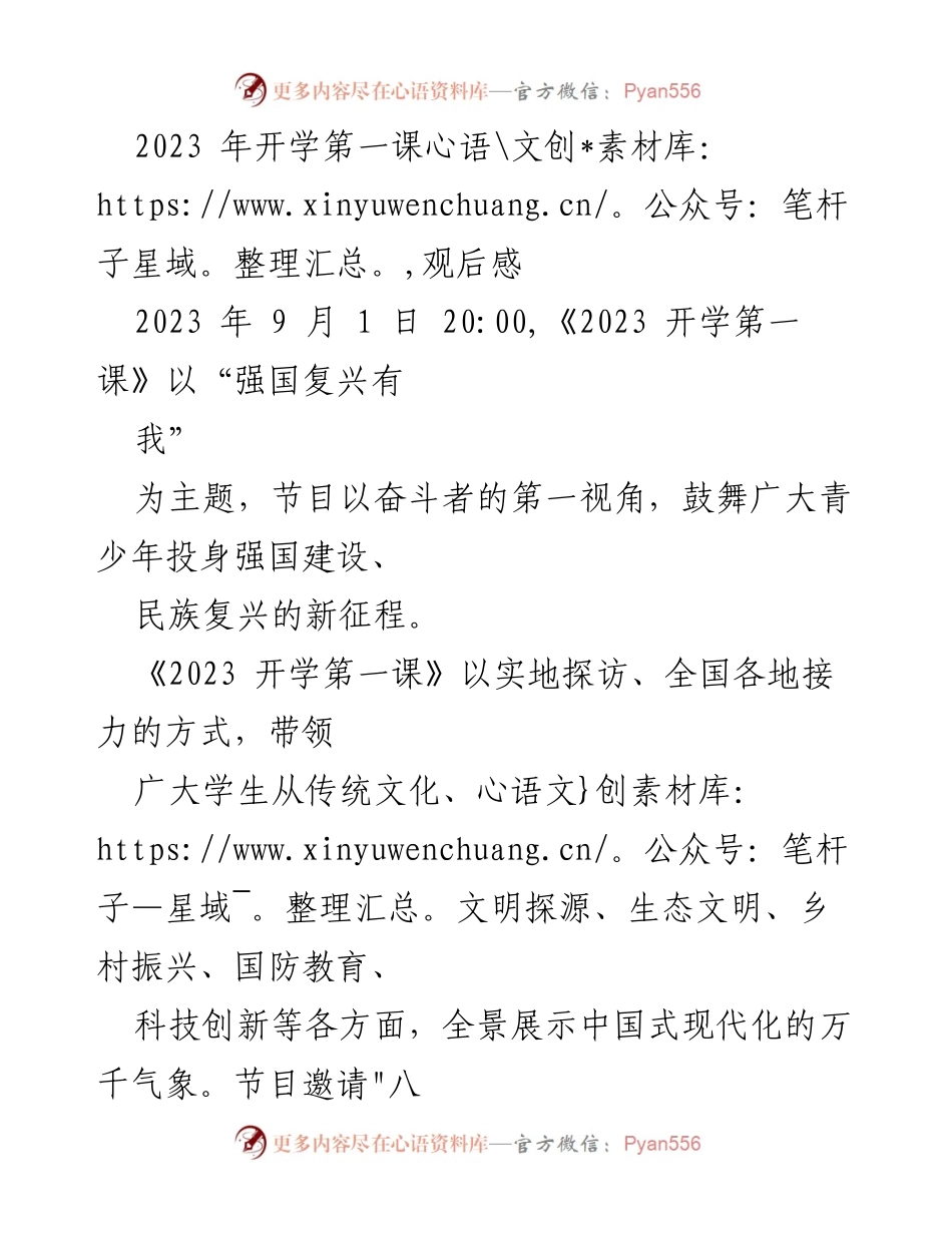 [发言] 开学典礼 - 《2023 开学第一课》观后感：强国复兴有我的信念.docx_第1页