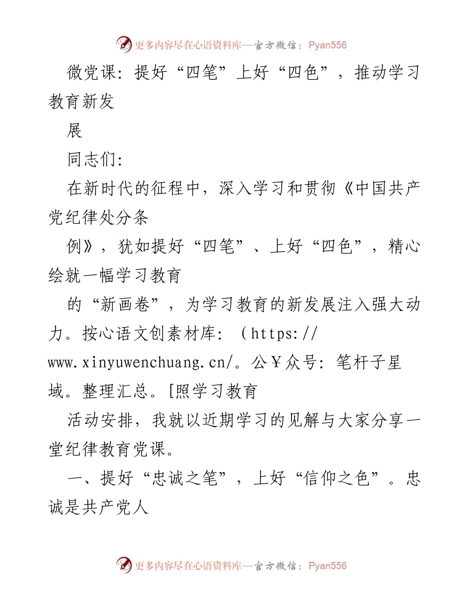 [发言] 微党课 - 深入学习《纪律处分条例》 提升党员自律与担当.docx_第1页
