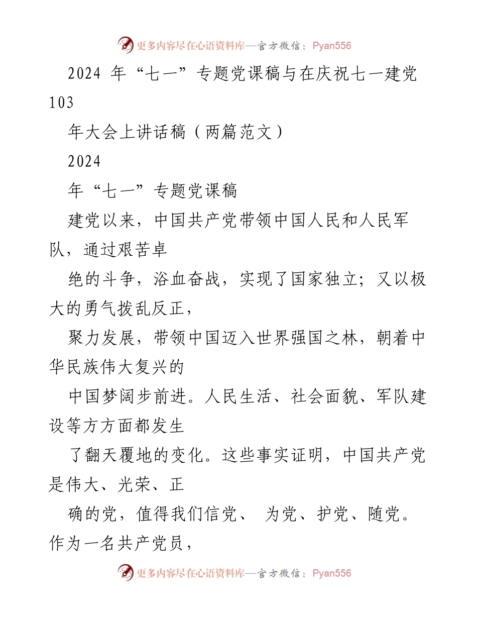 [发言] 庆祝七一建党103周年大会 - 牢记初心使命，坚定信念信党.docx_第1页