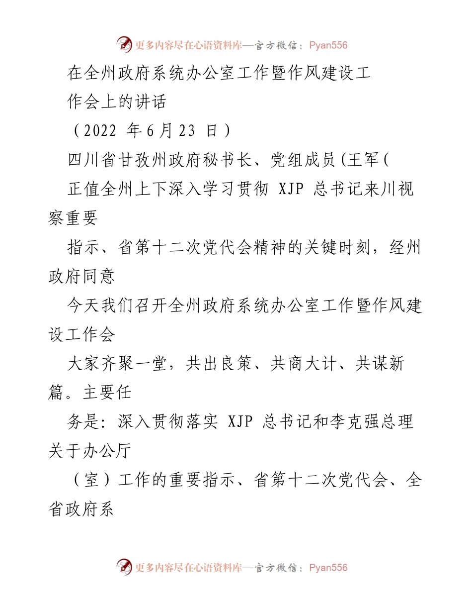 [发言] 政府工作会议 - 全州政府系统办公室工作暨作风建设的重要讲话.docx_第1页