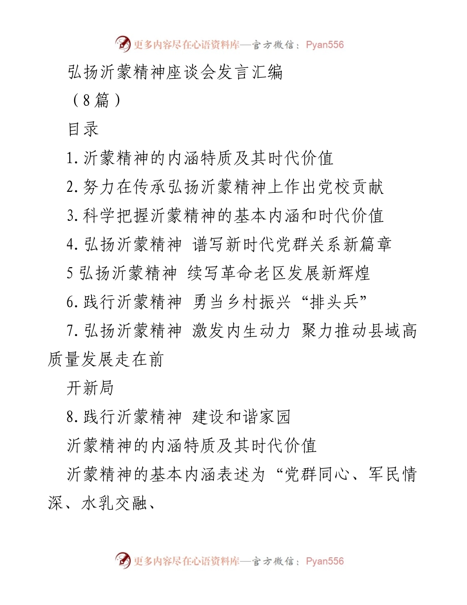 [发言] 弘扬沂蒙精神座谈会 - 弘扬沂蒙精神，传承红色血脉.docx_第1页