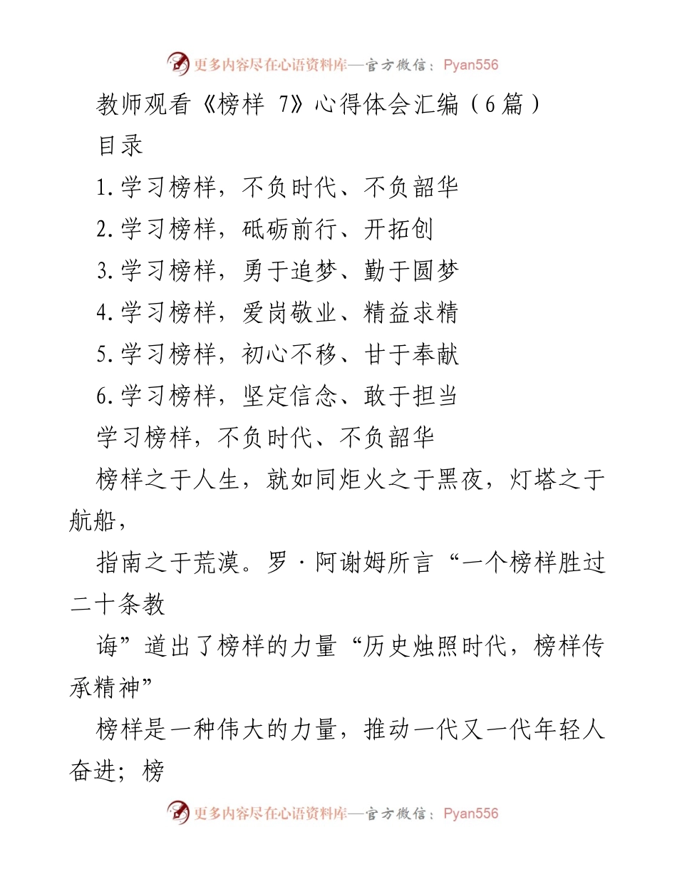 [发言] 教师心得分享 - 学习榜样，坚定信念，勇于担当.docx_第1页