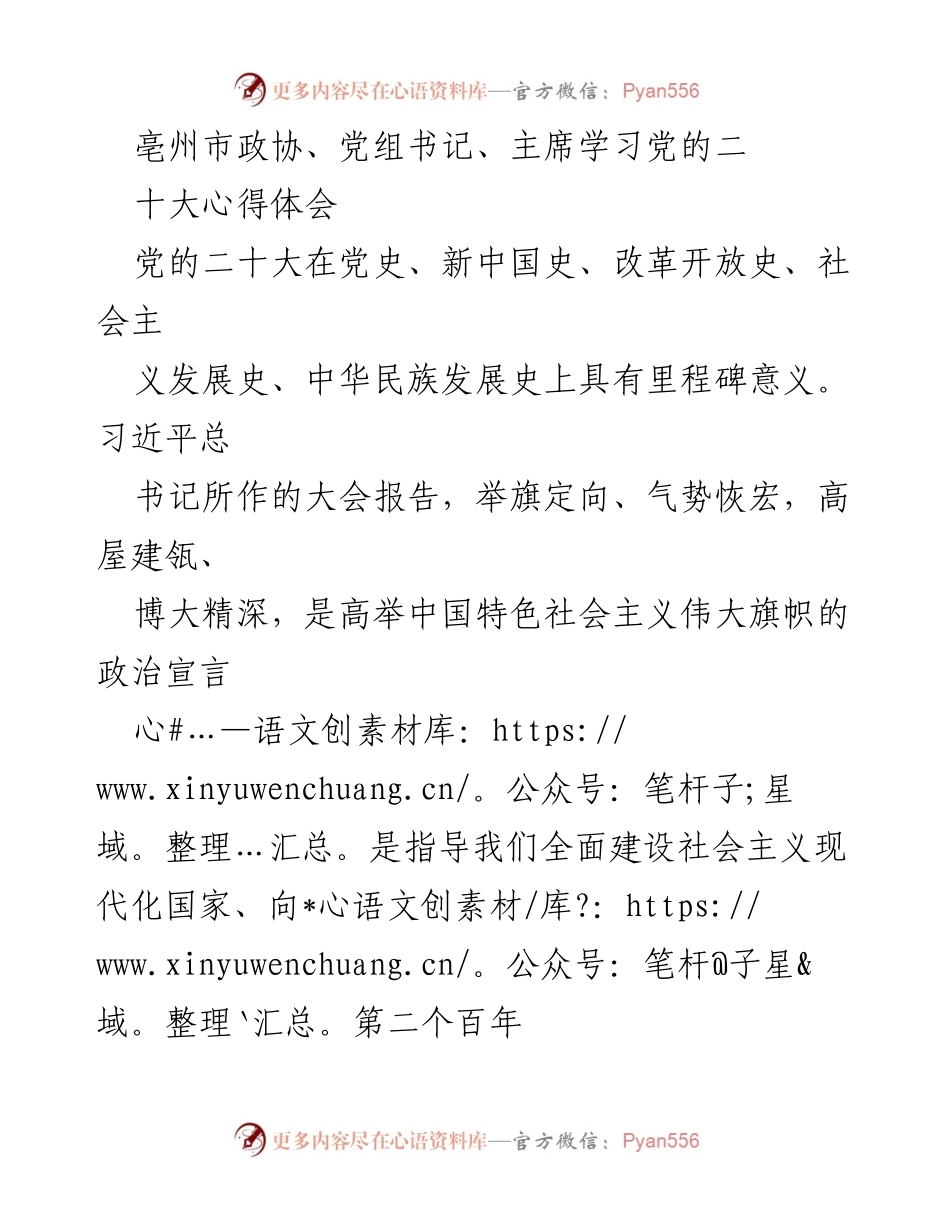 [发言] 政协学习会议 - 深刻理解党的二十大精神，团结奋斗推动现代化建设.docx_第1页