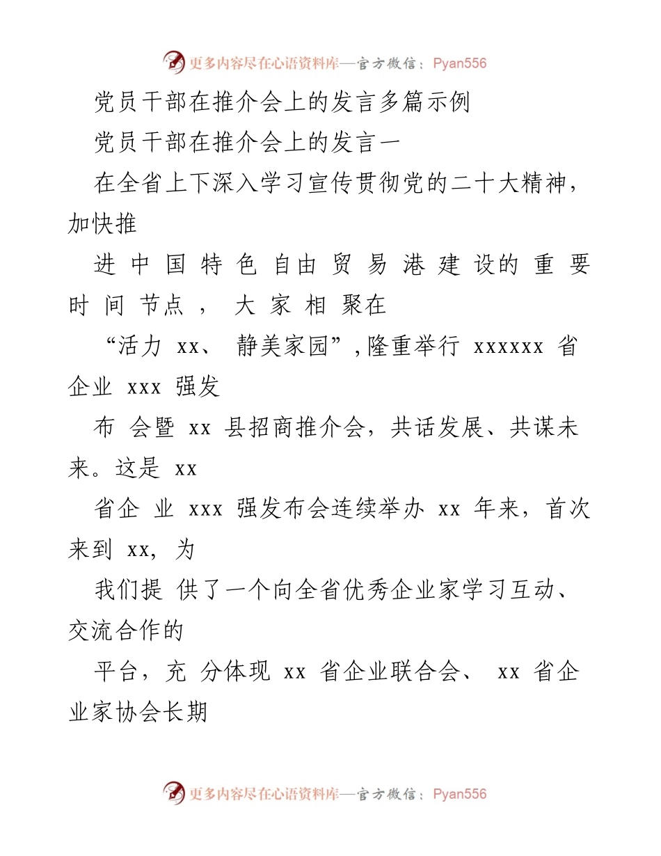 [发言] 推介会 - 党员干部在招商推介会上的发言示例.docx_第1页