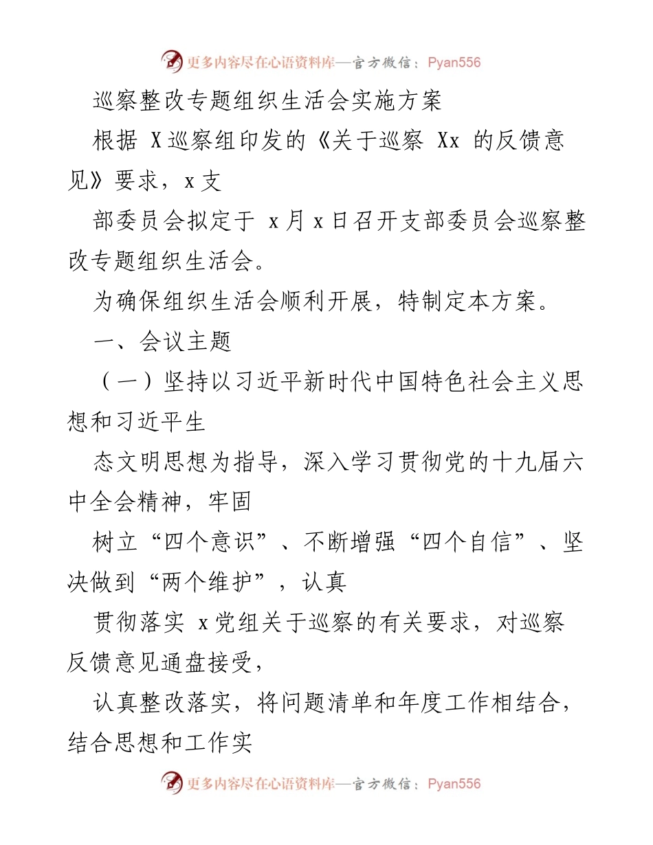[发言] 支部委员会 - 巡察整改专题组织生活会实施方案.docx_第1页