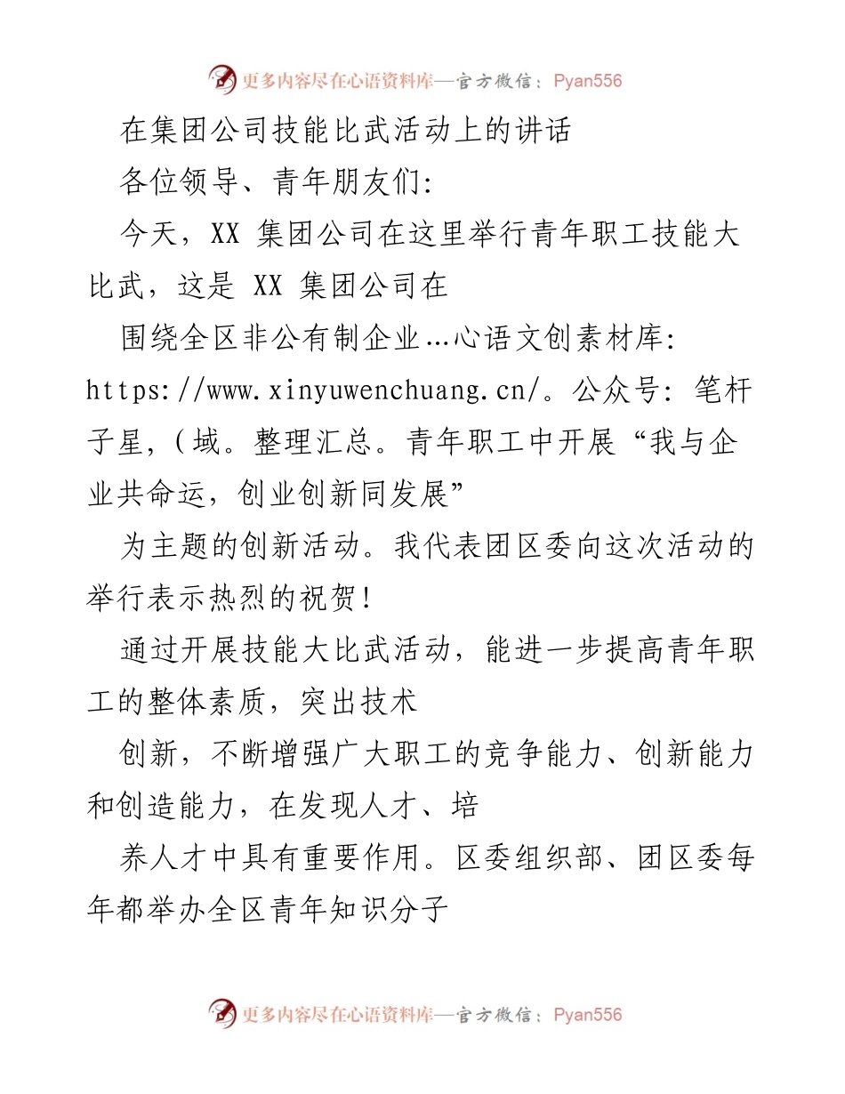 [发言] 技能比武活动 - 激励青年职工提升技能，推动企业发展.docx_第1页