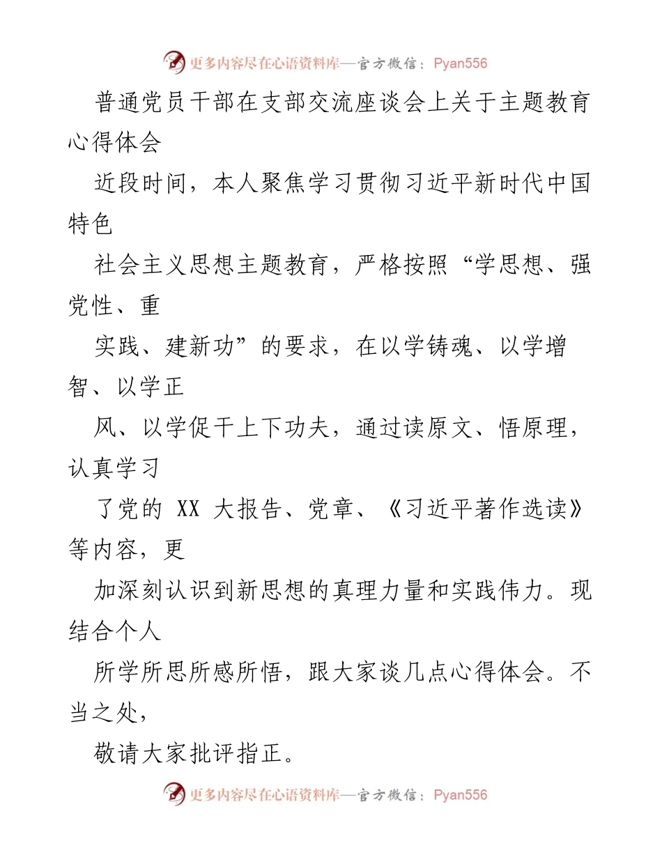 [发言] 支部交流座谈会 - 普通党员干部的主题教育心得体会.docx_第1页