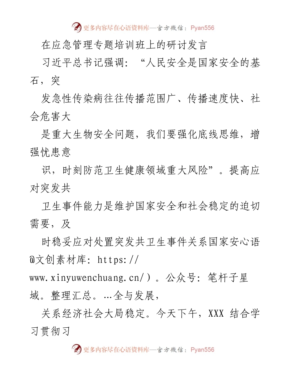 [发言] 应急管理专题培训班 - 提升应对突发公共卫生事件能力的紧迫性与策略.docx_第1页