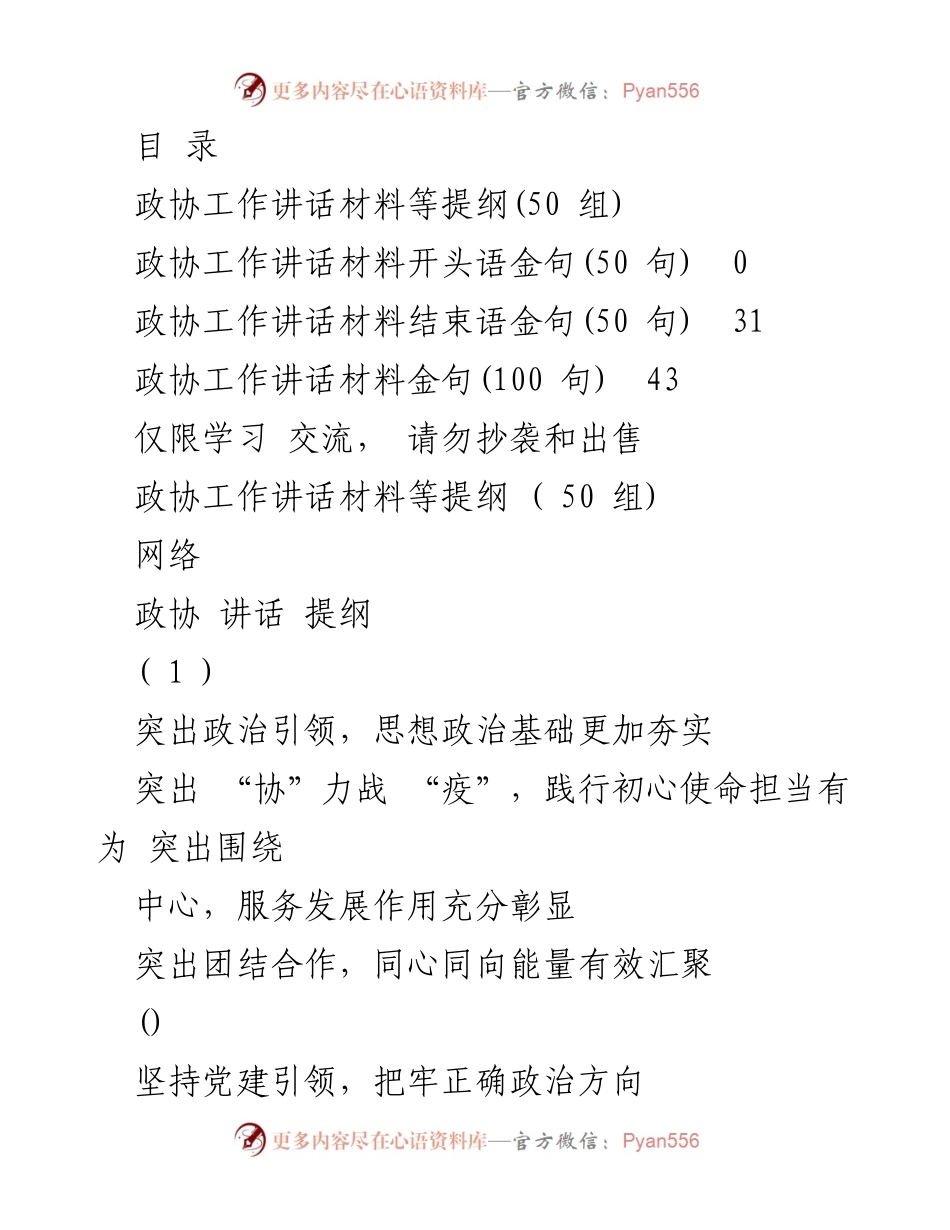 [发言] 政协工作讲话材料提纲与金句汇编.docx_第1页