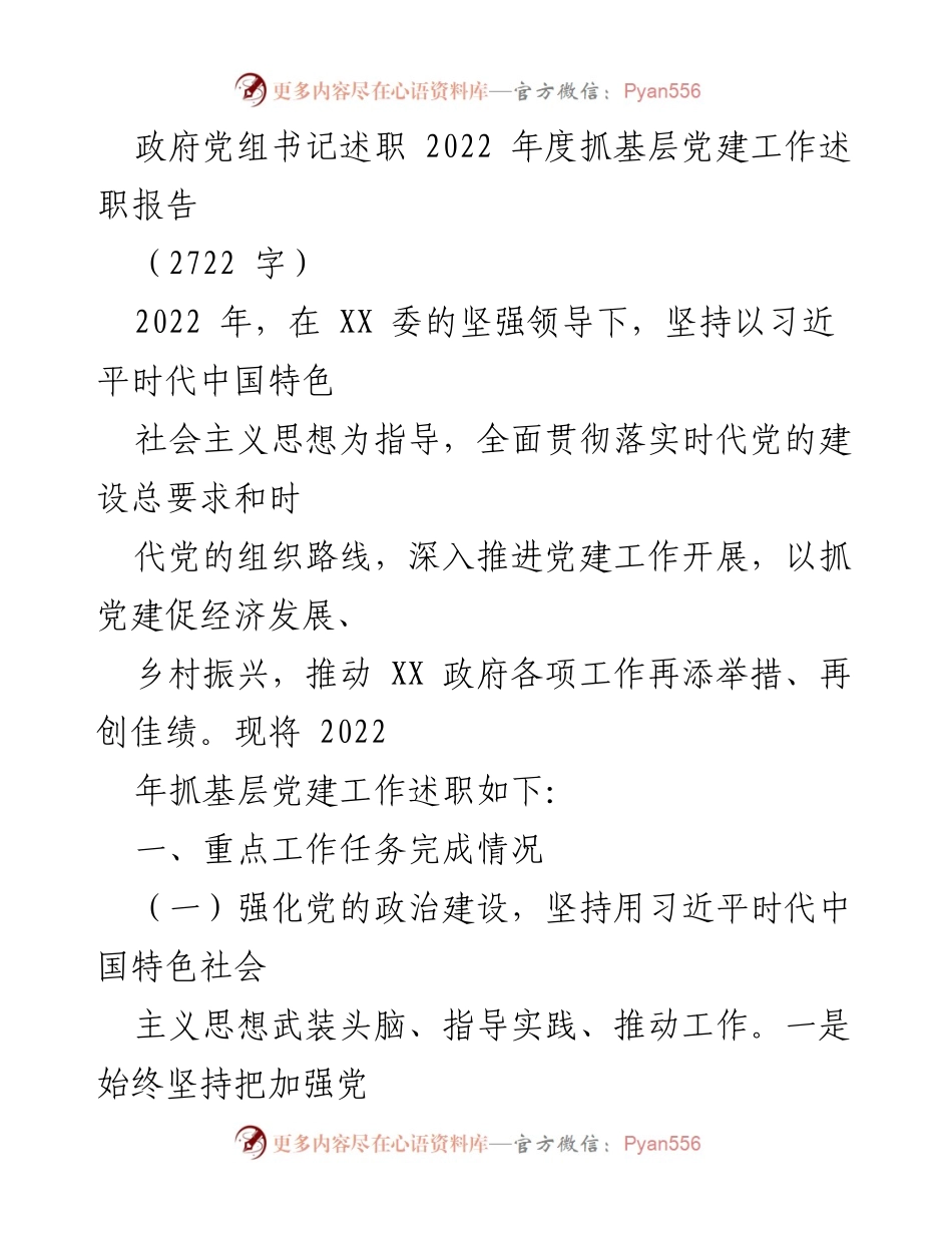 [发言] 政府党组书记述职 - 2022年度基层党建工作总结报告.docx_第1页