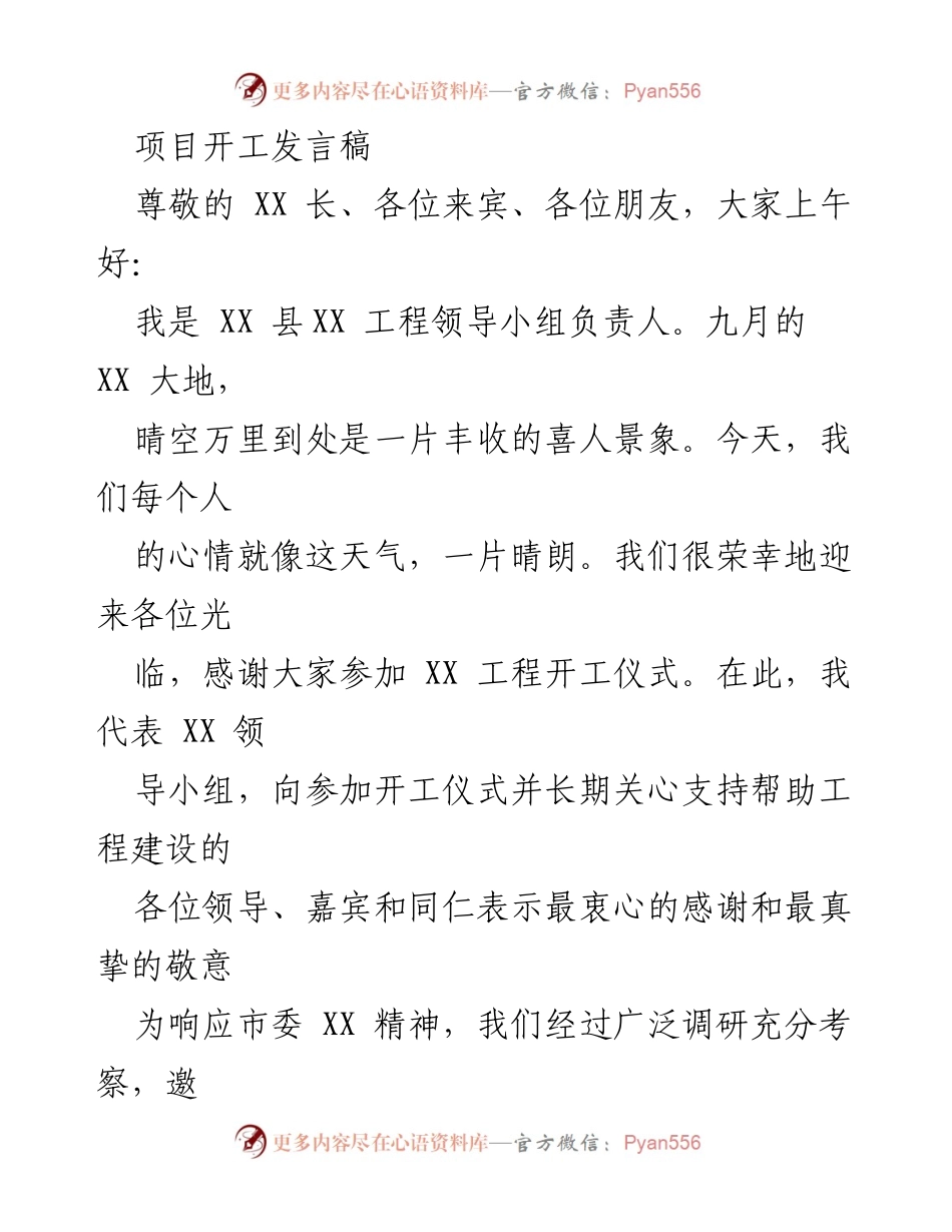 [发言] 开工仪式 - XX工程开工发言致辞.docx_第1页