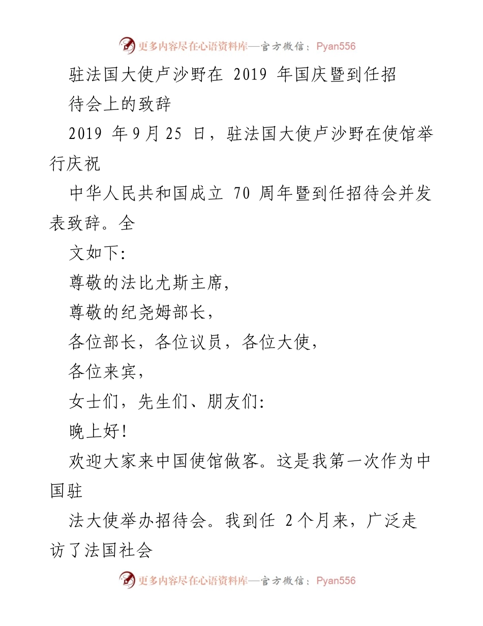 [发言] 招待会 - 驻法大使卢沙野国庆致辞：庆祝中华人民共和国成立70周年.docx_第1页