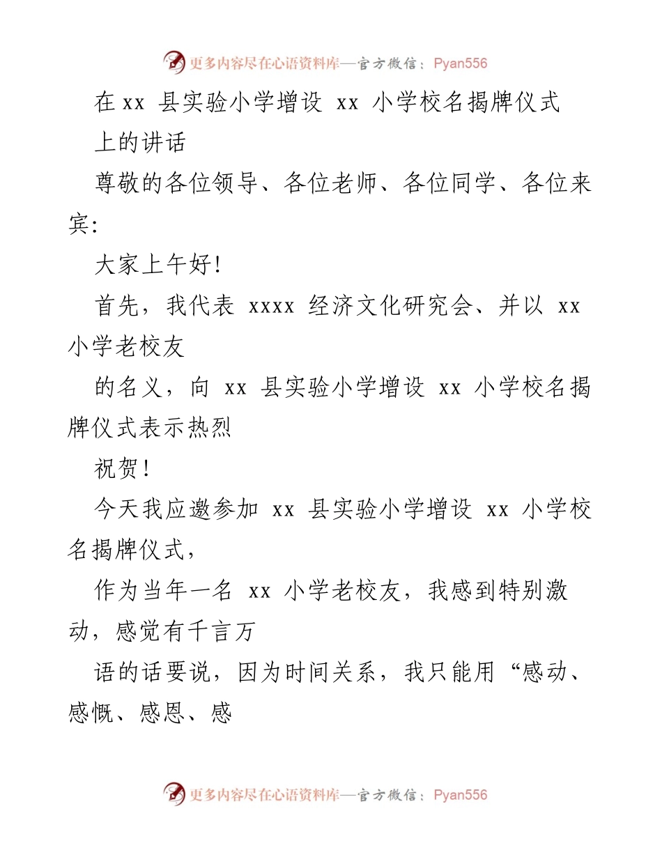 [发言] 揭牌仪式 - 对xx县实验小学增设校名的感动与感恩.docx_第1页