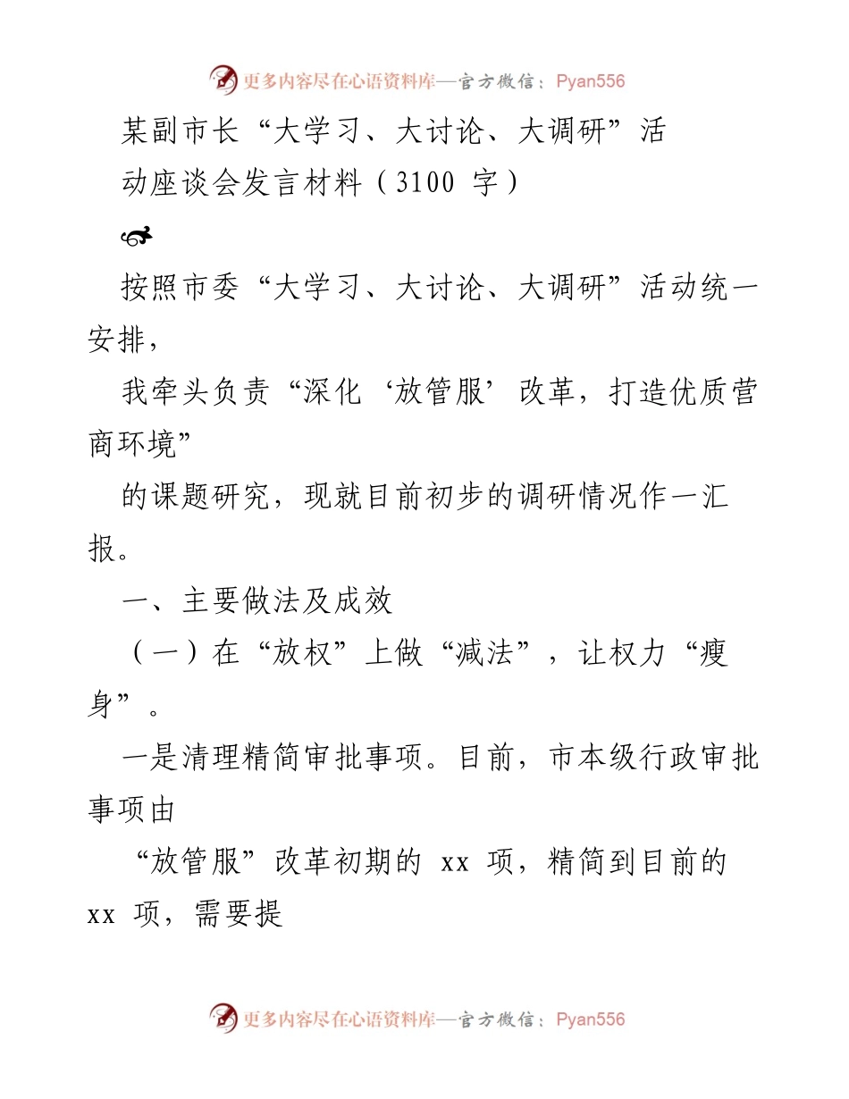 [发言] 座谈会 - 深化“放管服”改革，提升营商环境的初步调研汇报.docx_第1页